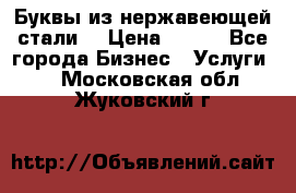 Буквы из нержавеющей стали. › Цена ­ 700 - Все города Бизнес » Услуги   . Московская обл.,Жуковский г.